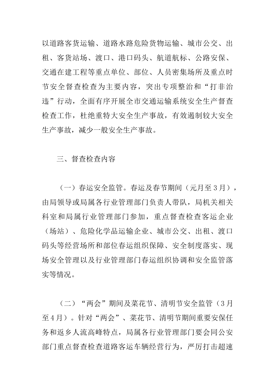 交通局安全生产督查检查工作计划_第2页