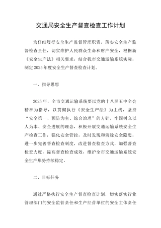 交通局安全生产督查检查工作计划