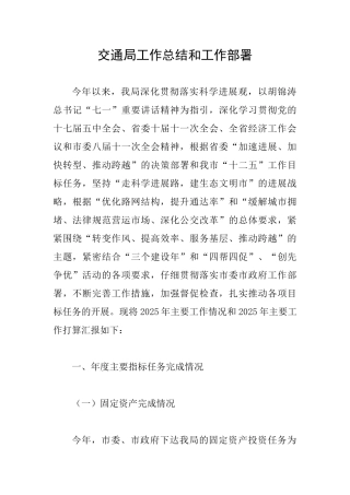 交通局工作总结和工作部署