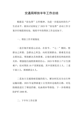 交通局帮扶半年工作总结