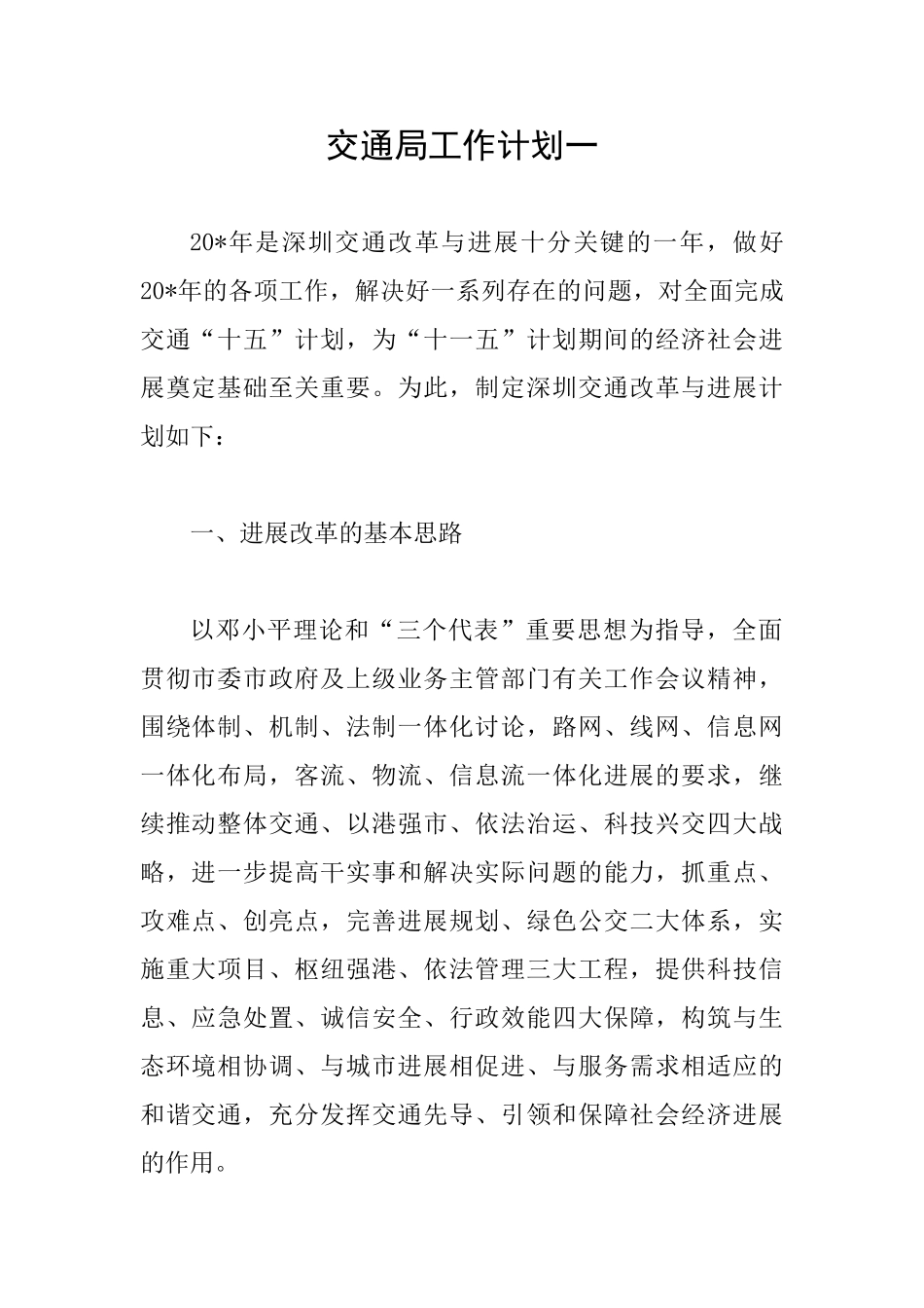 交通局工作计划一_第1页