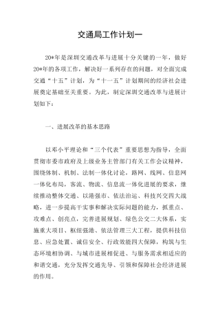 交通局工作计划一