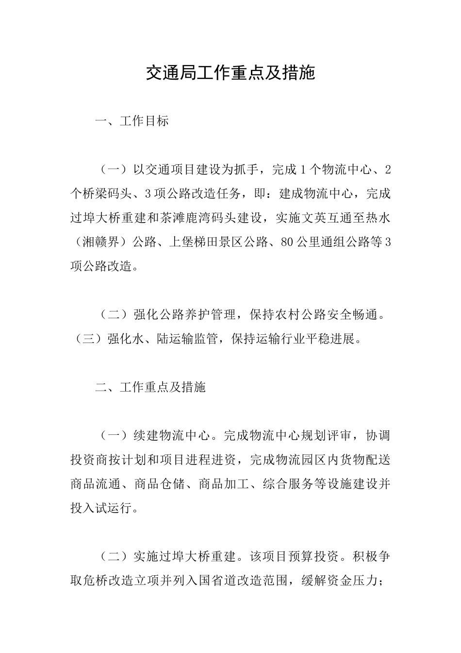 交通局工作重点及措施_第1页