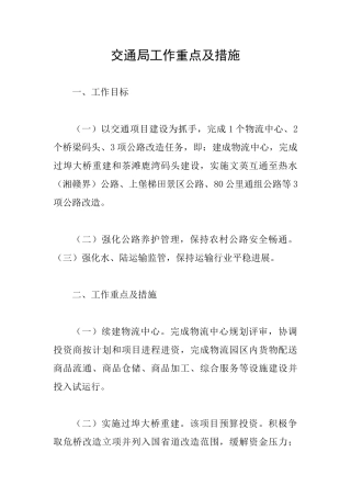 交通局工作重点及措施