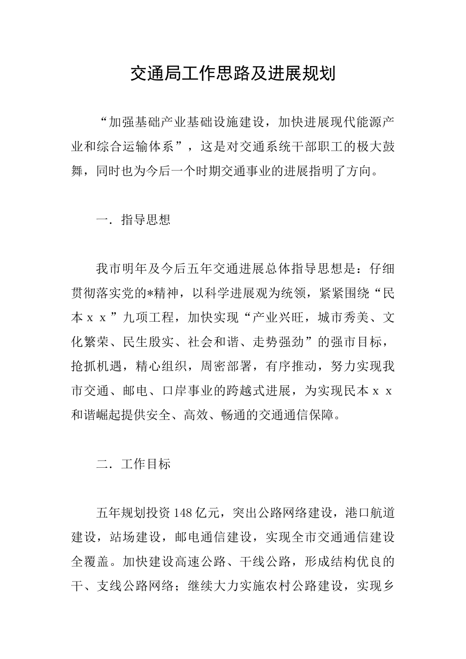 交通局工作思路及发展规划_第1页