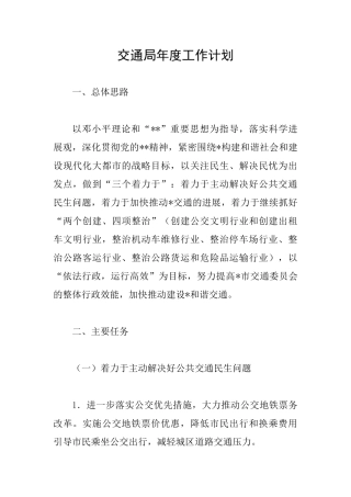 交通局年度工作计划