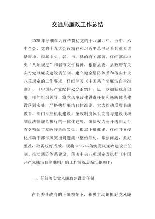 交通局廉政工作总结