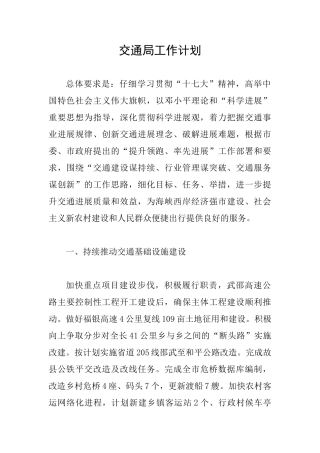 交通局工作计划