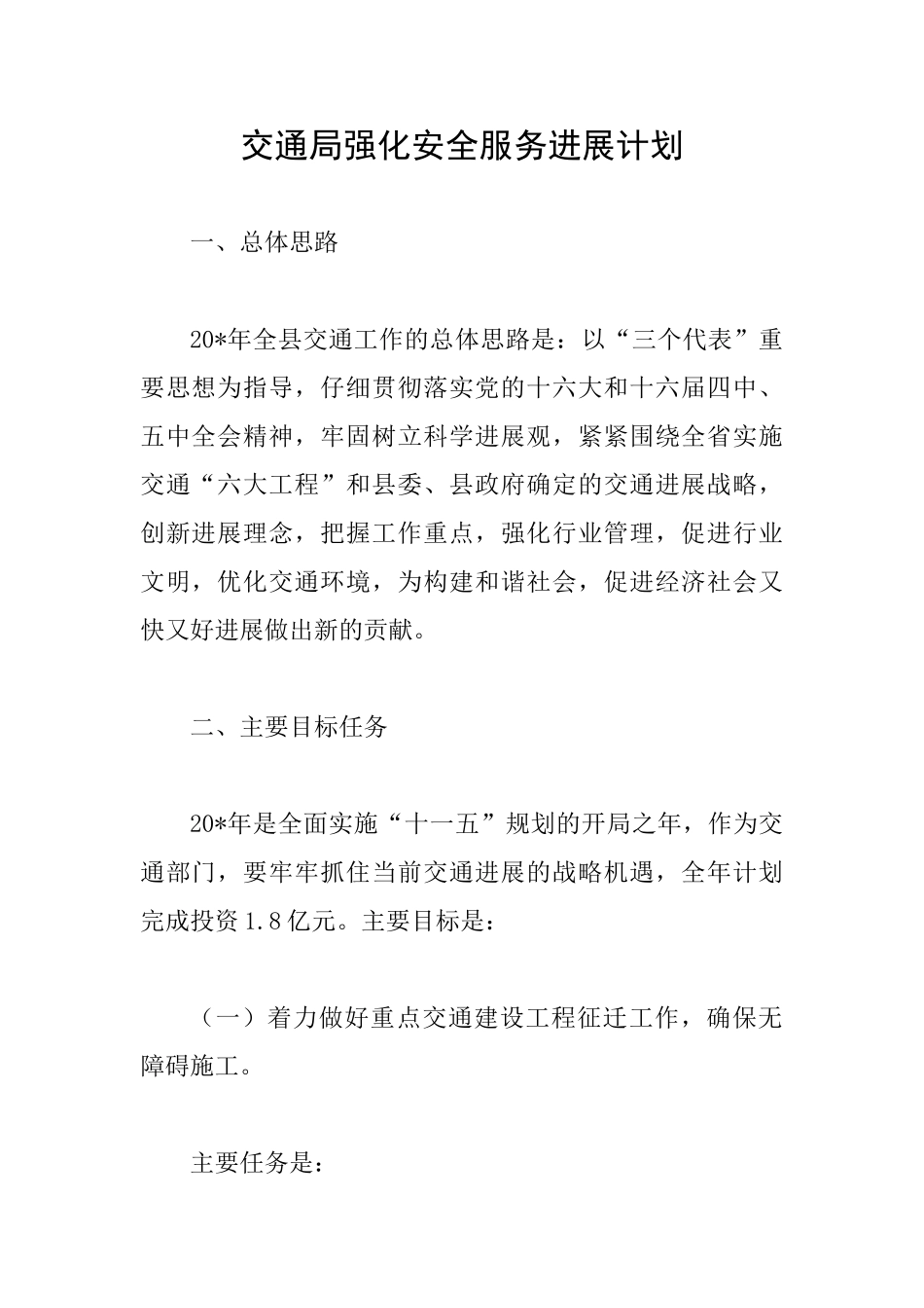 交通局强化安全服务发展计划_第1页