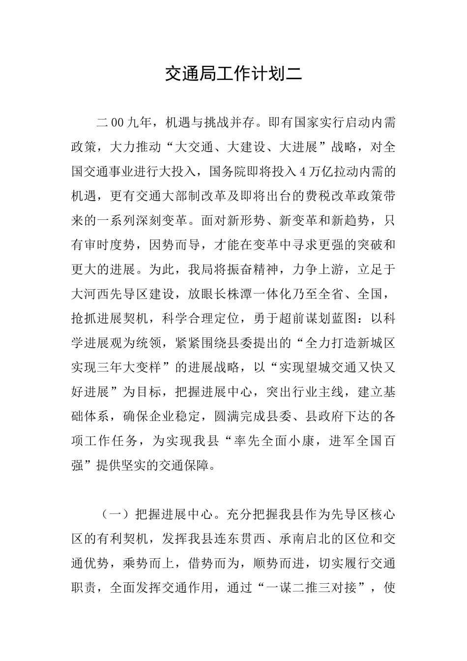 交通局工作计划二_第1页