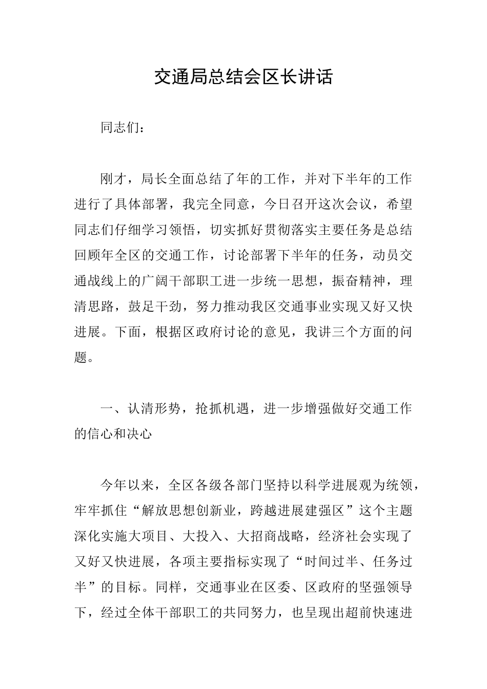 交通局总结会区长讲话_第1页
