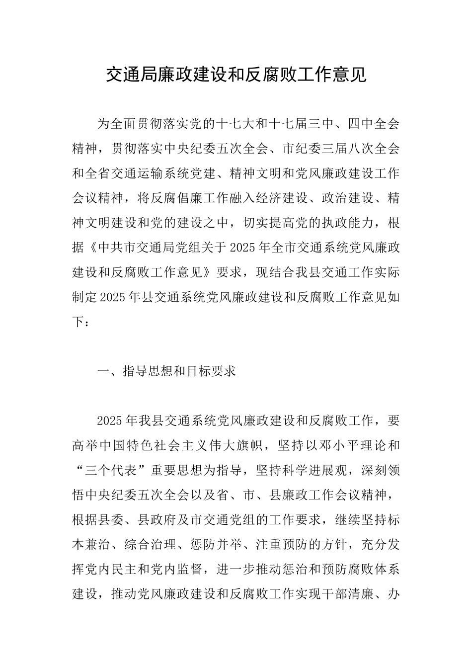 交通局廉政建设和反腐败工作意见_第1页