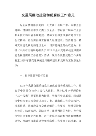 交通局廉政建设和反腐败工作意见