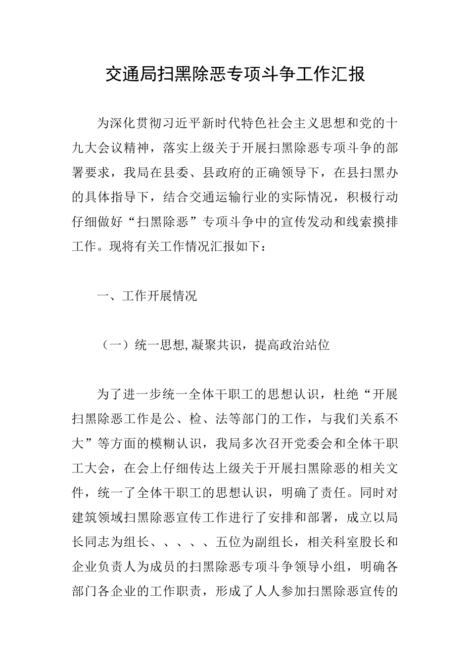 交通局扫黑除恶专项斗争工作汇报_第1页