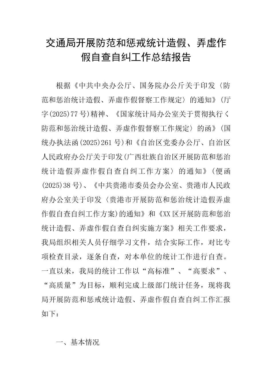 交通局开展防范和惩戒统计造假、弄虚作假自查自纠工作总结报告_第1页