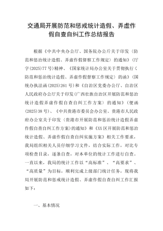 交通局开展防范和惩戒统计造假、弄虚作假自查自纠工作总结报告