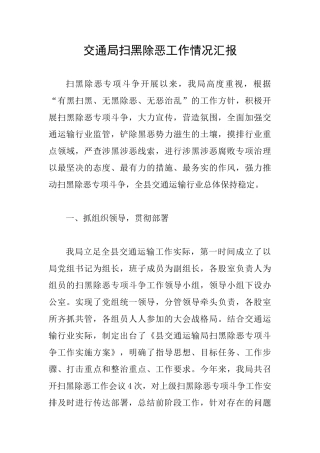 交通局扫黑除恶工作情况汇报