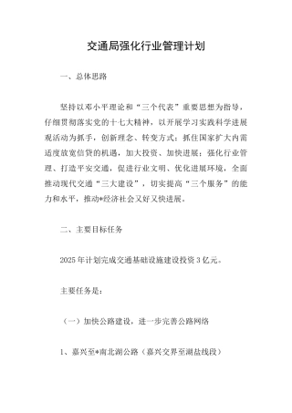 交通局强化行业管理计划