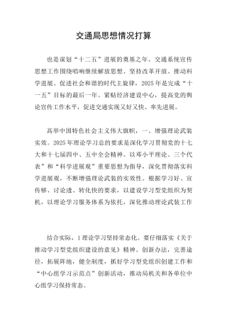 交通局思想情况打算