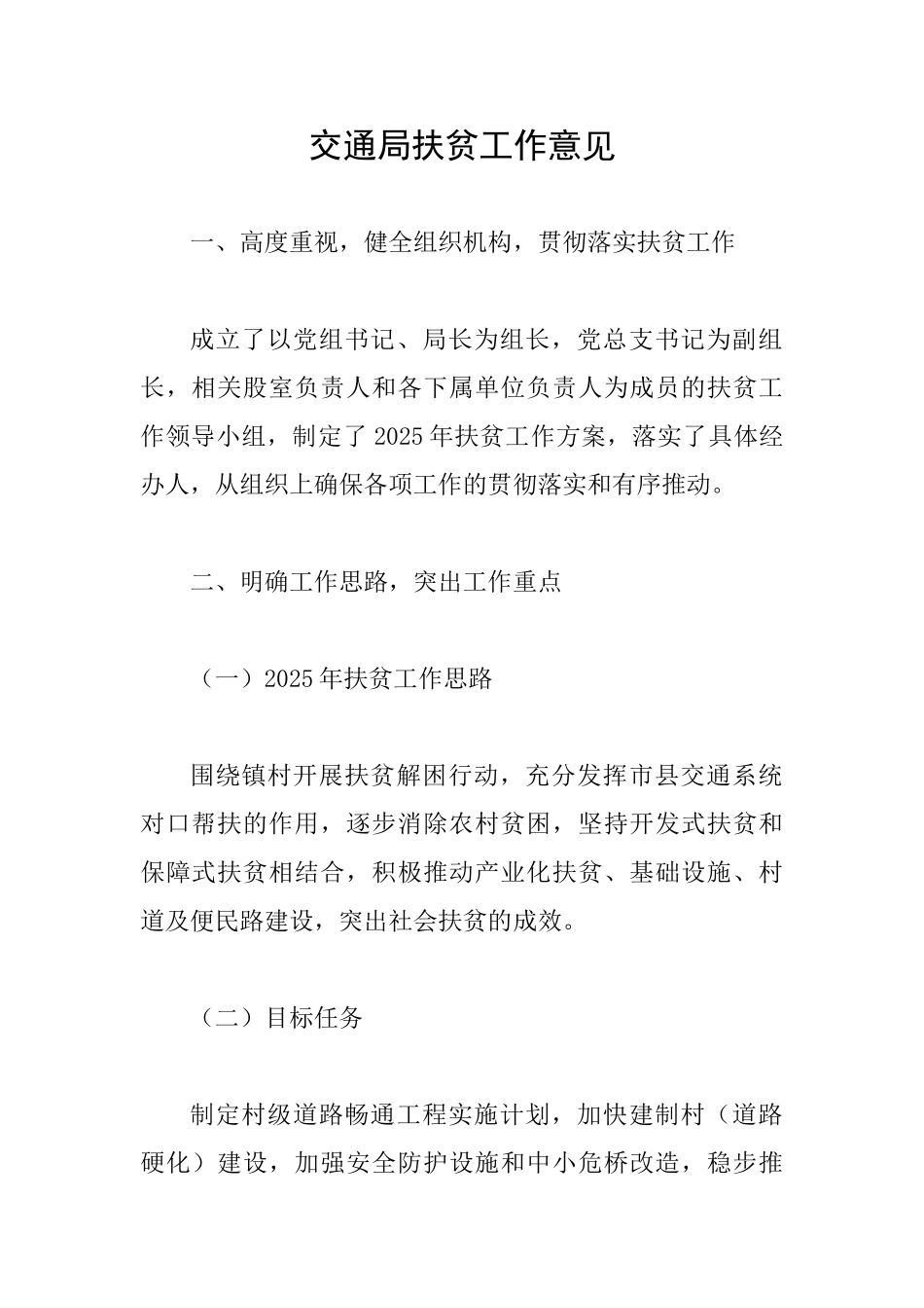 交通局扶贫工作意见_第1页