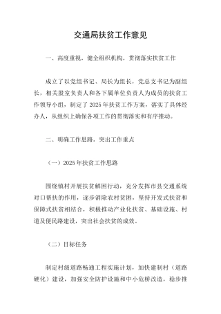 交通局扶贫工作意见