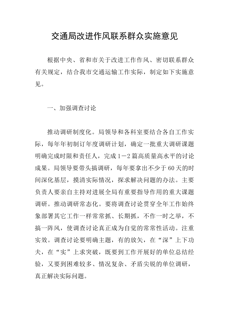 交通局改进作风联系群众实施意见_第1页