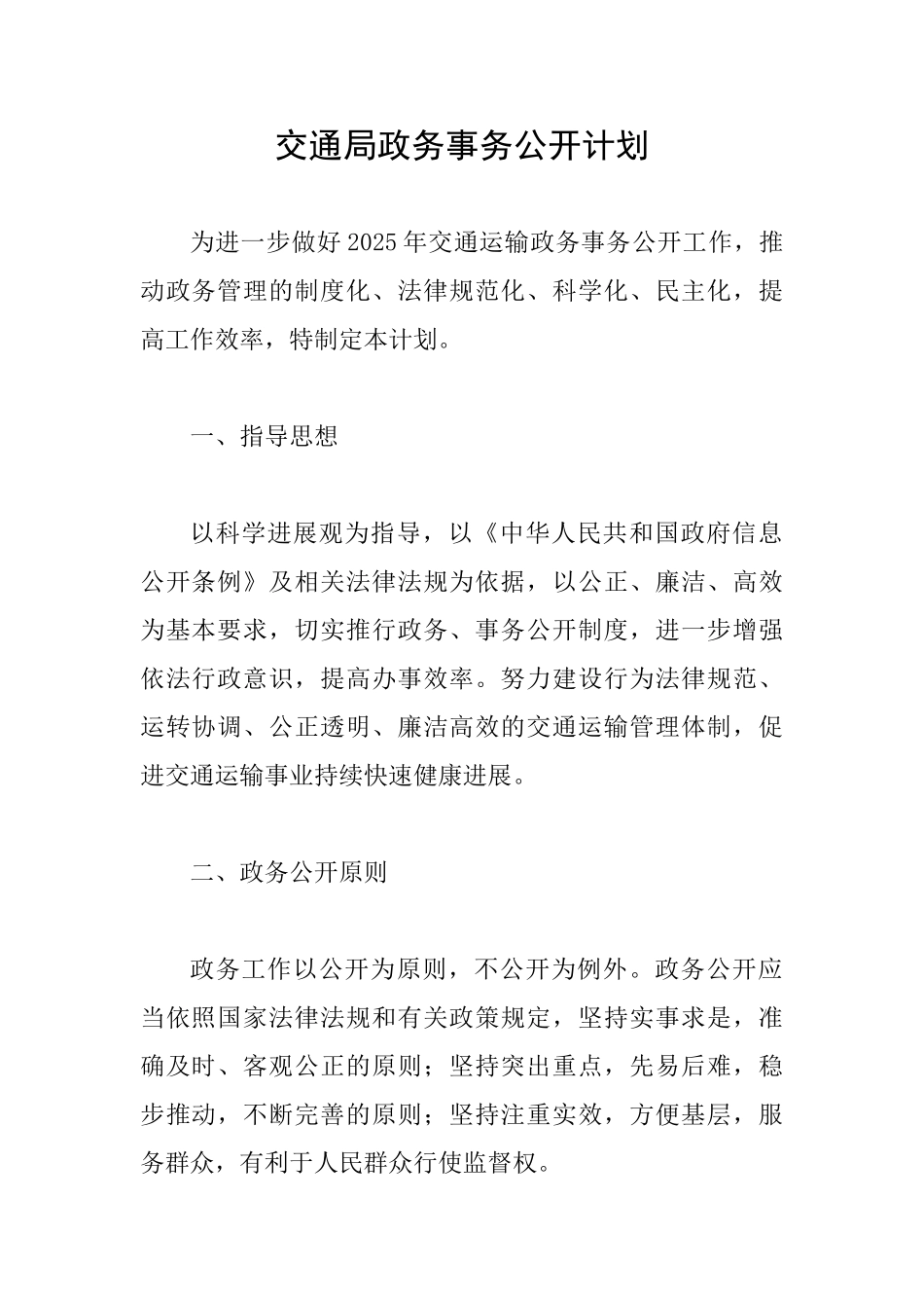 交通局政务事务公开计划_第1页