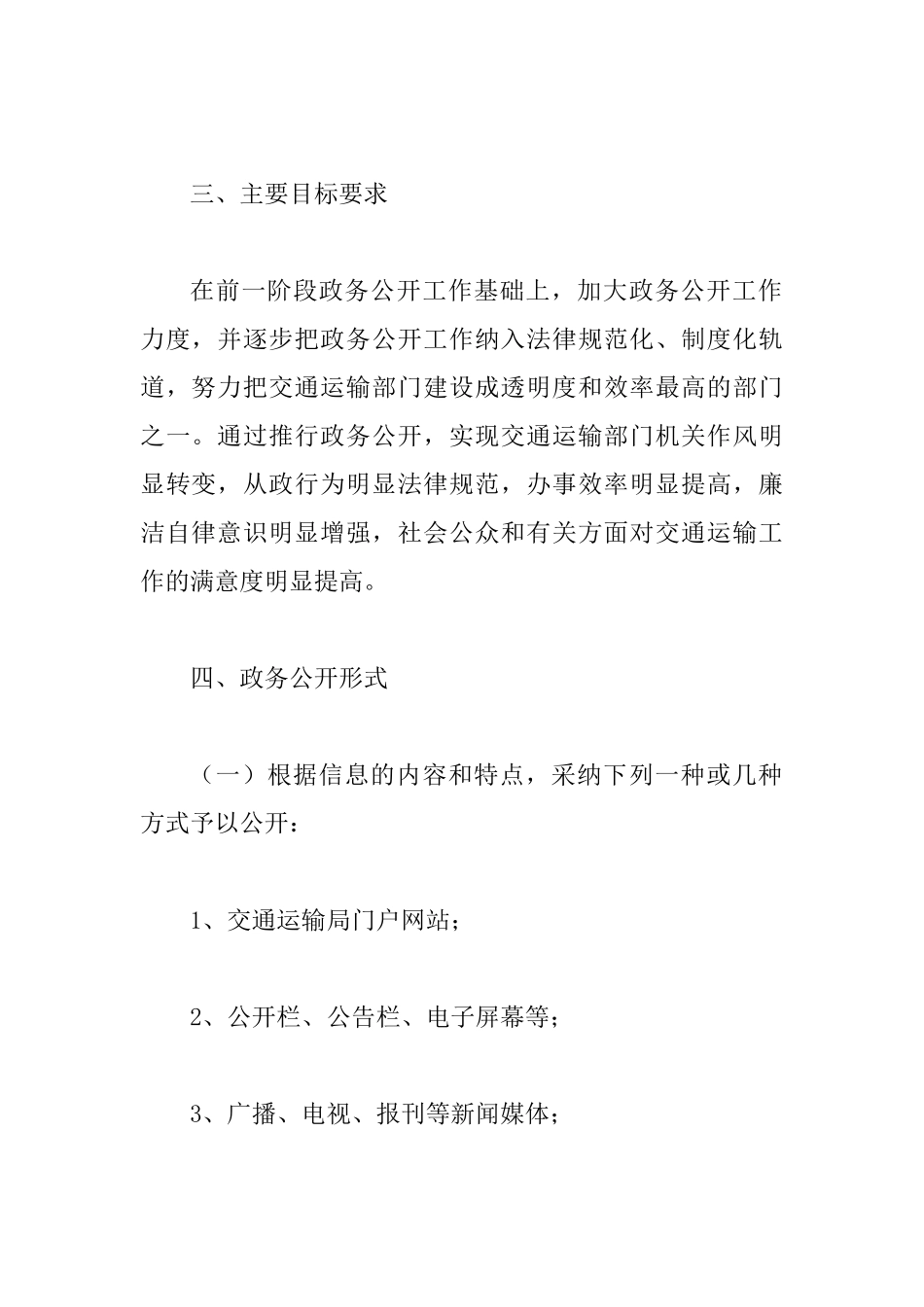 交通局政务事务公开计划_第2页