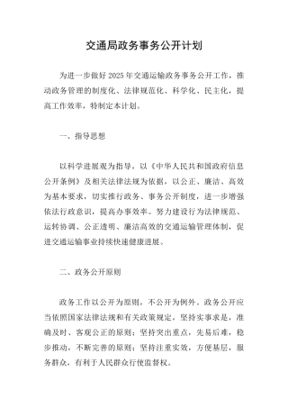 交通局政务事务公开计划