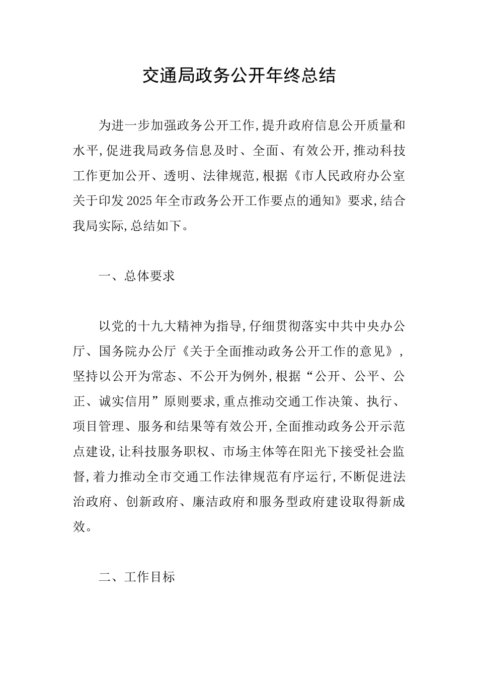 交通局政务公开年终总结_第1页