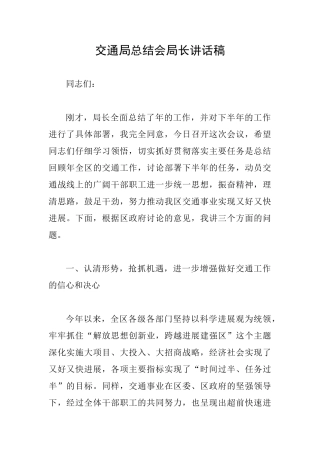 交通局总结会局长讲话稿