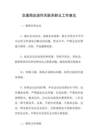 交通局改进作风联系群众工作意见