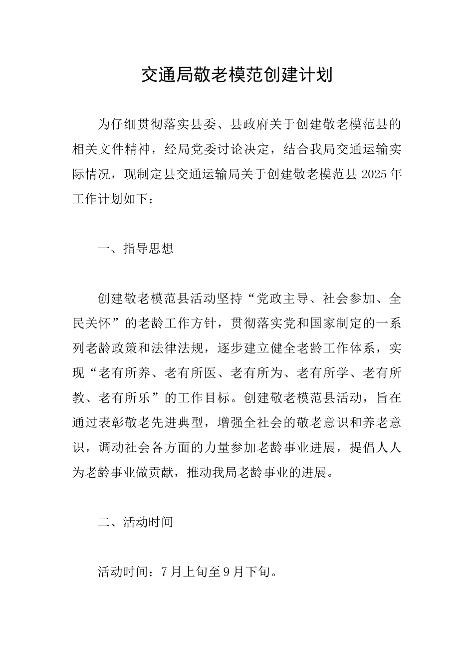 交通局敬老模范创建计划_第1页