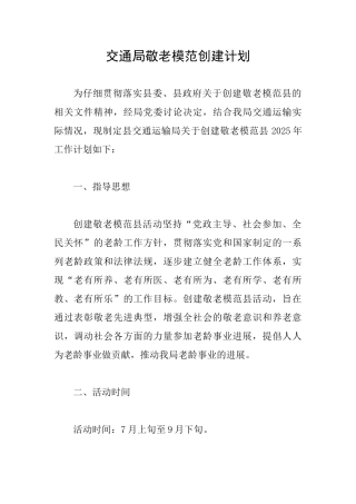 交通局敬老模范创建计划