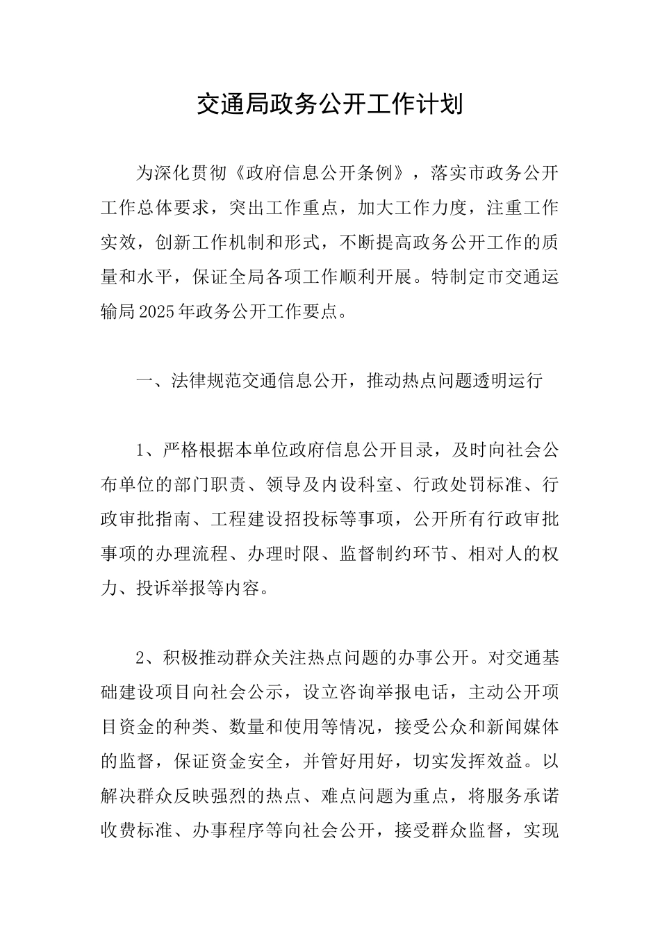 交通局政务公开工作计划_第1页