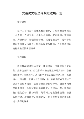 交通局文明规范发展计划