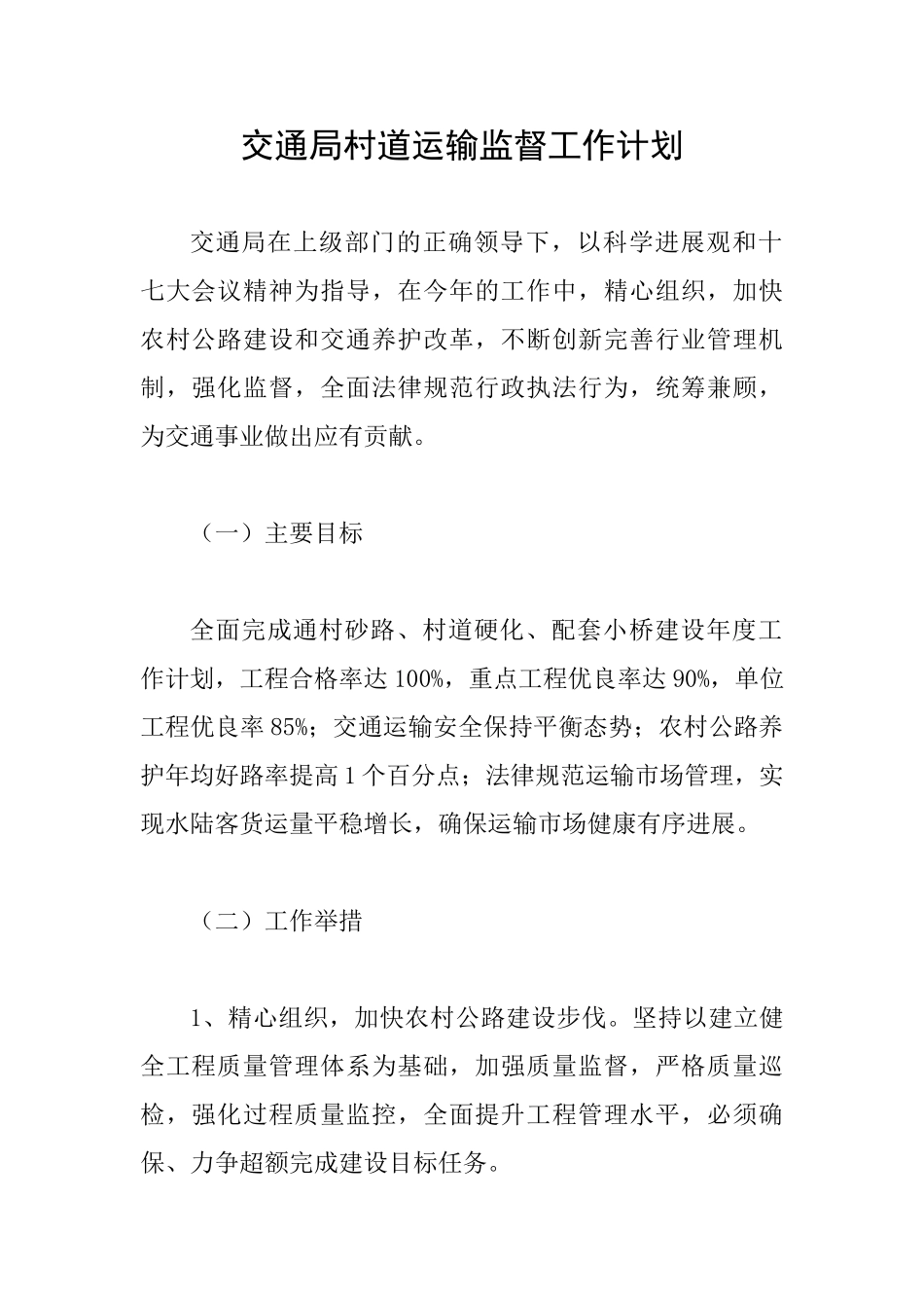 交通局村道运输监督工作计划_第1页