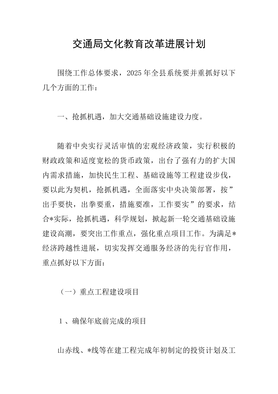 交通局文化教育改革发展计划_第1页