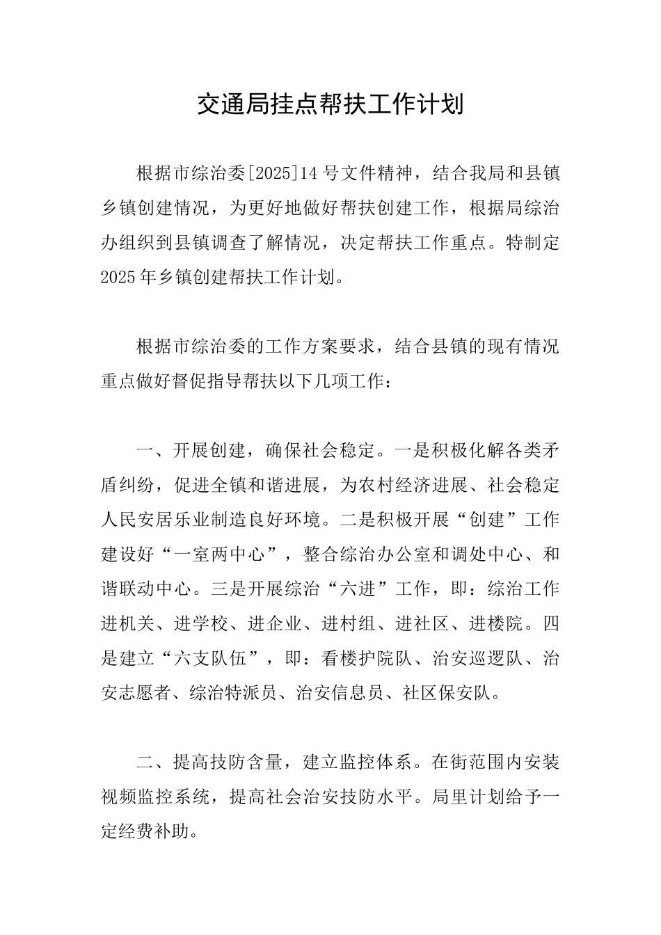 交通局挂点帮扶工作计划_第1页