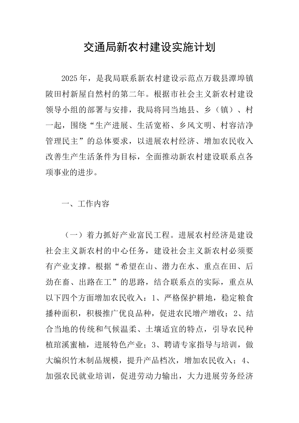 交通局新农村建设实施计划_第1页