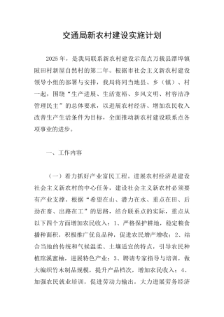 交通局新农村建设实施计划