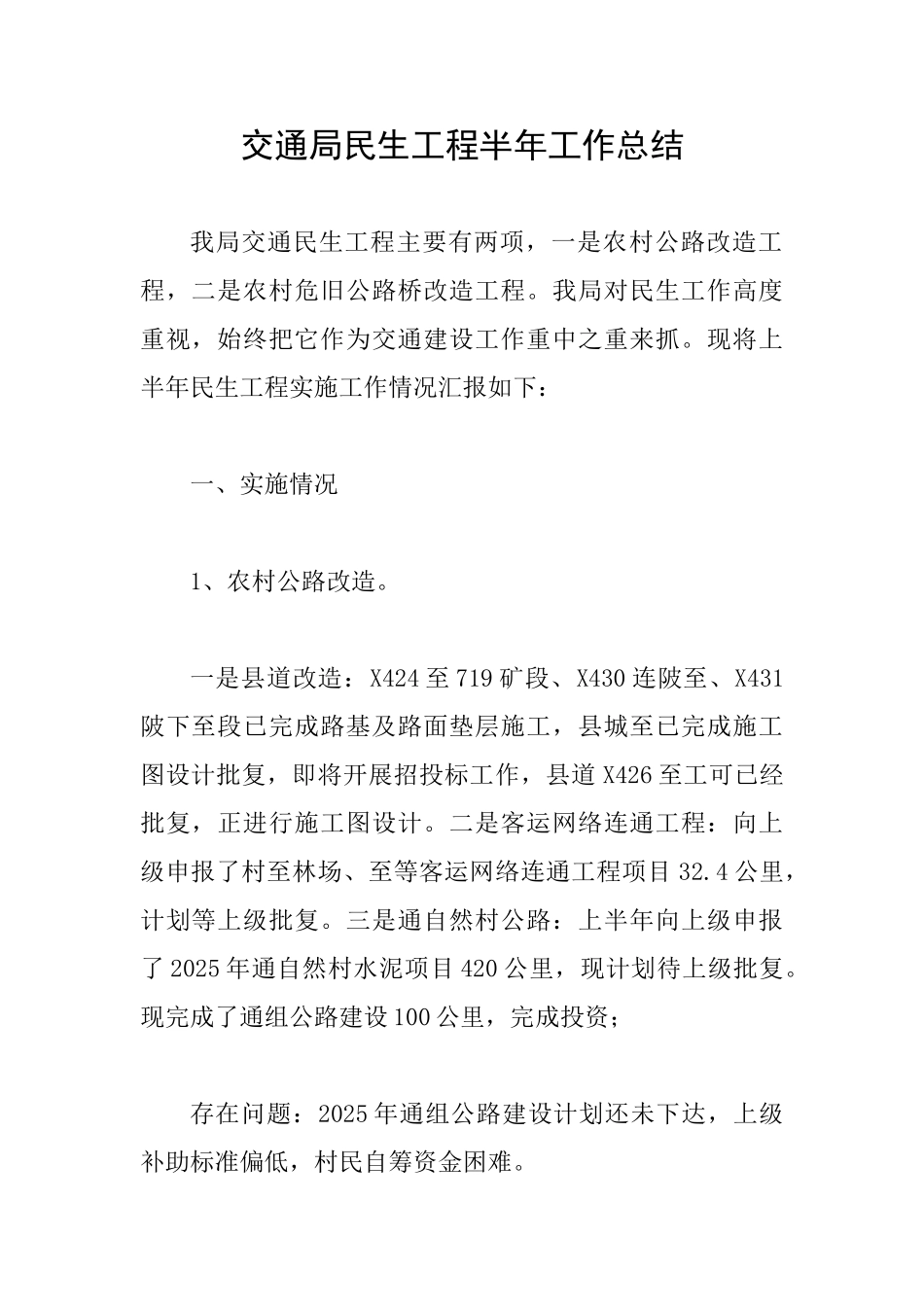 交通局民生工程半年工作总结_第1页