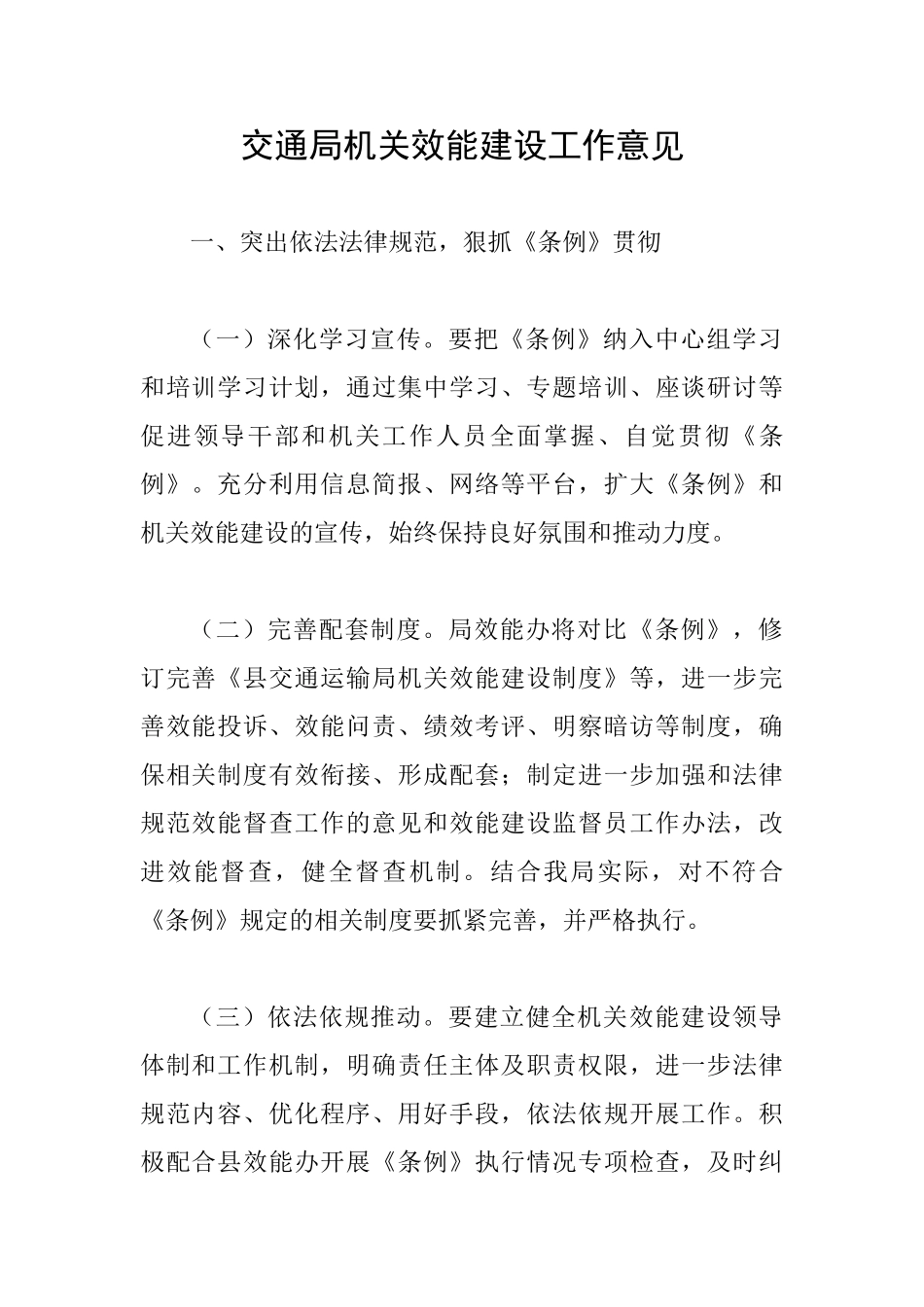 交通局机关效能建设工作意见_第1页