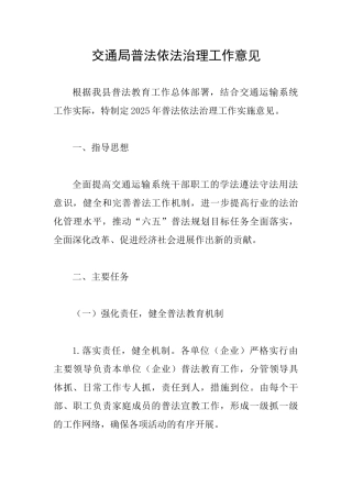 交通局普法依法治理工作意见