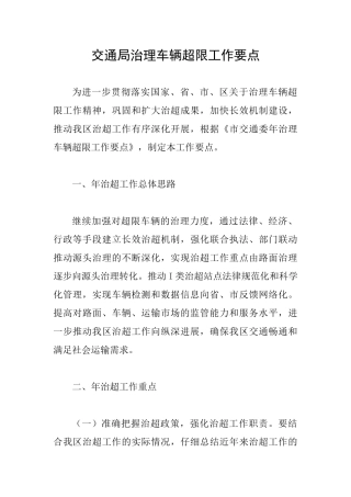 交通局治理车辆超限工作要点