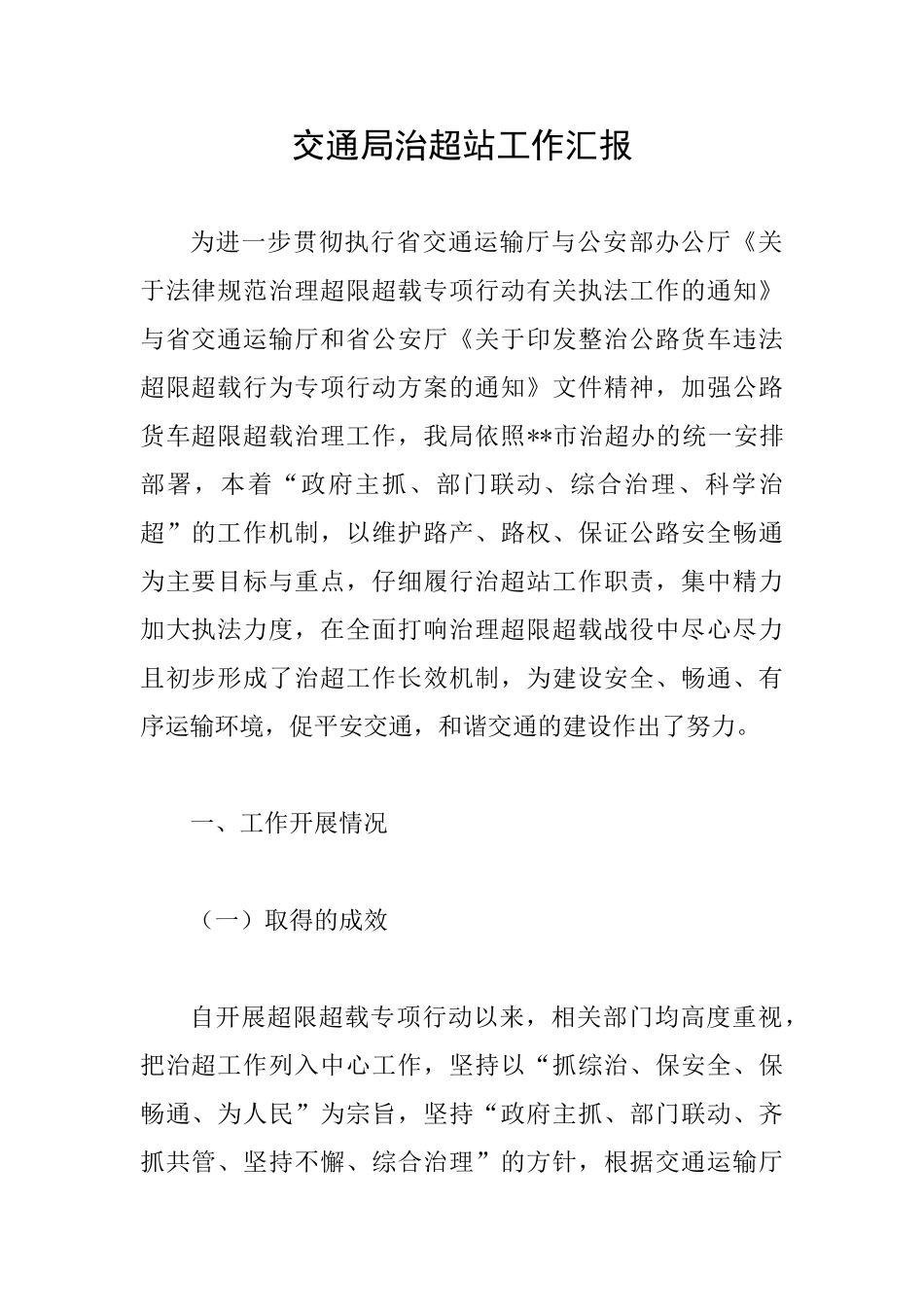 交通局治超站工作汇报_第1页