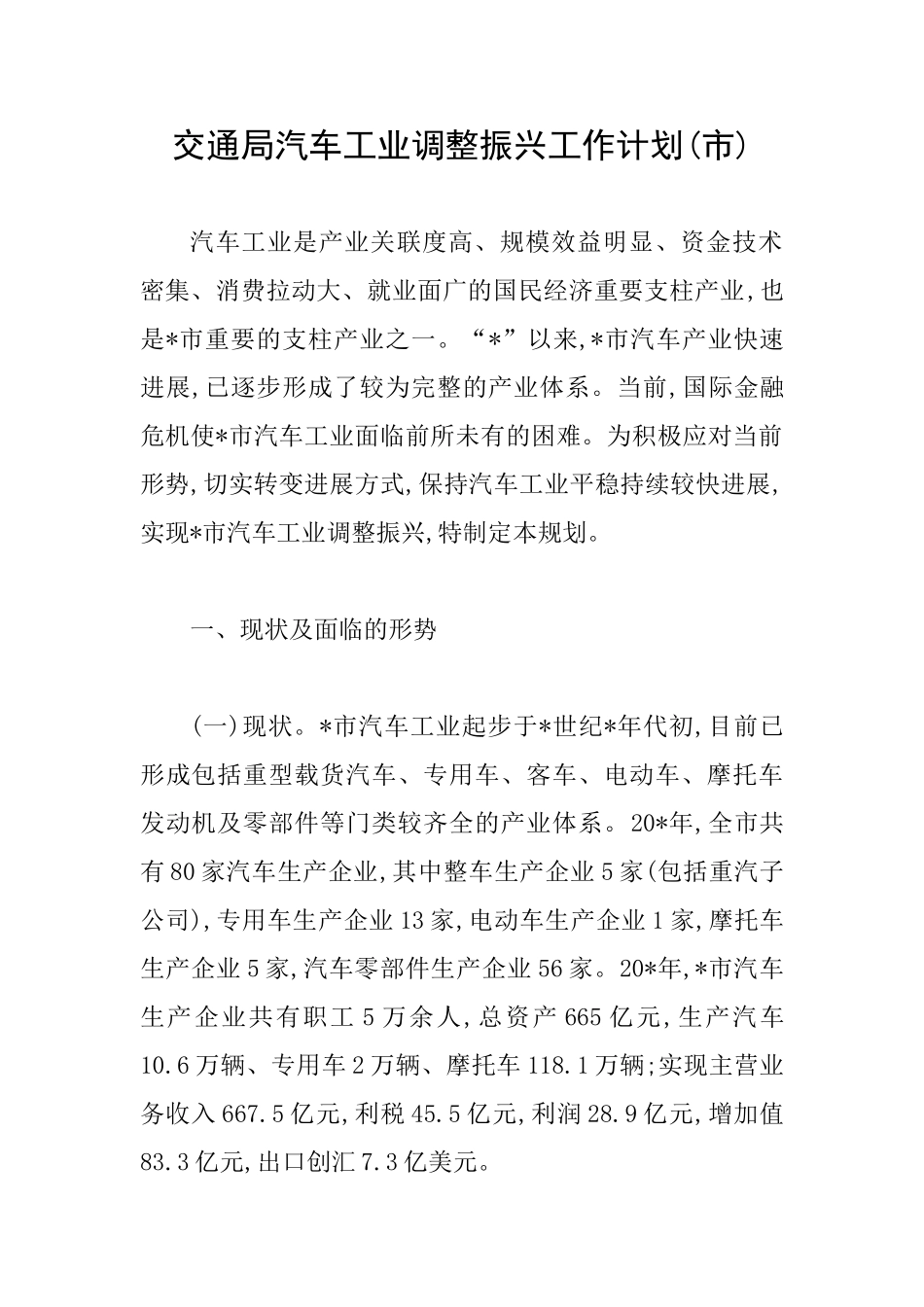 交通局汽车工业调整振兴工作计划_第1页