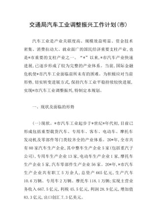 交通局汽车工业调整振兴工作计划