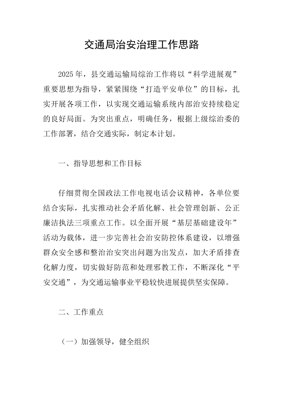 交通局治安治理工作思路_第1页