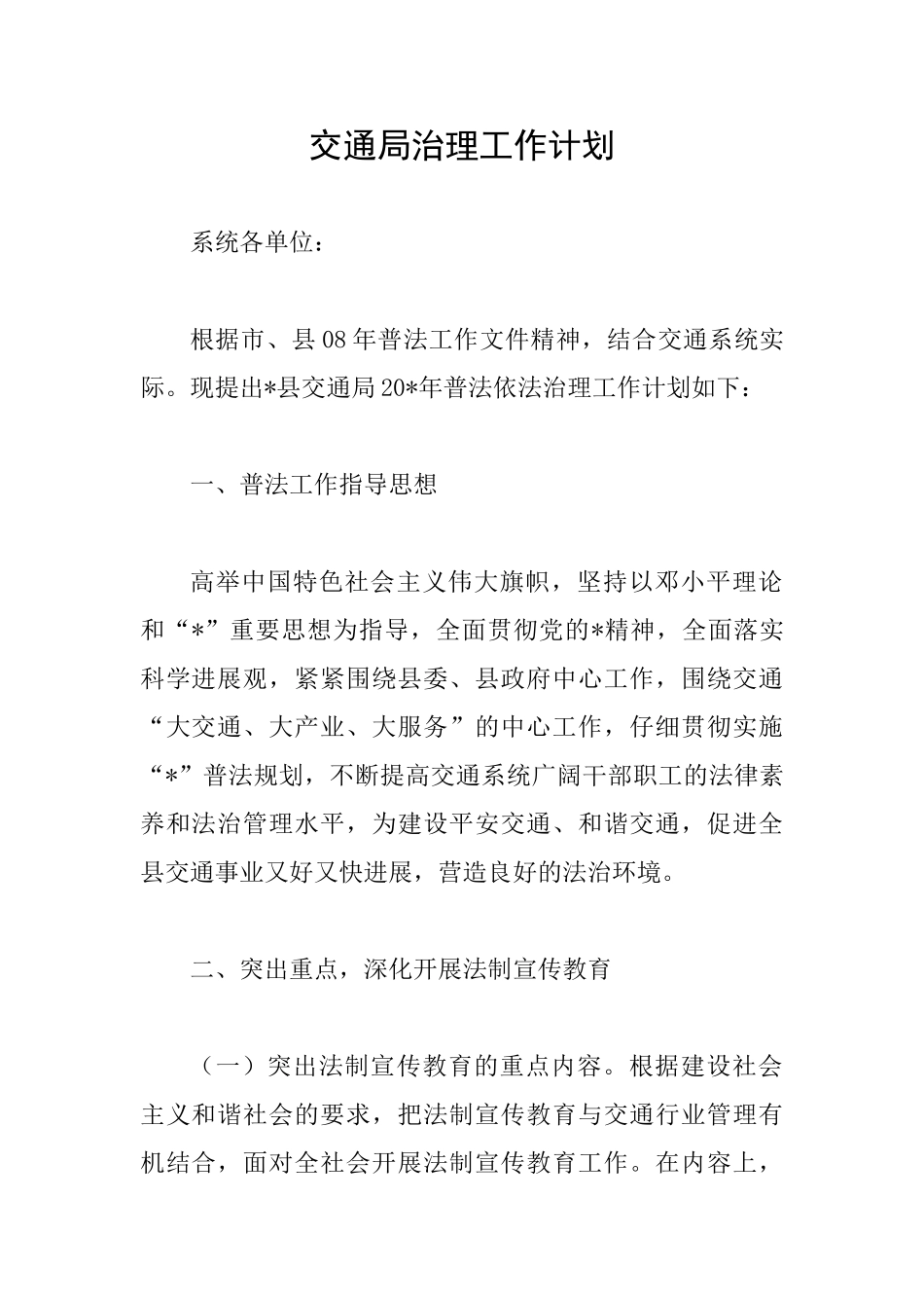 交通局治理工作计划_第1页